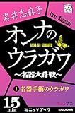 オンナのウラガワ ～名器大作戦～　1 名器手術のウラガワ (カドカワ・ミニッツブック)