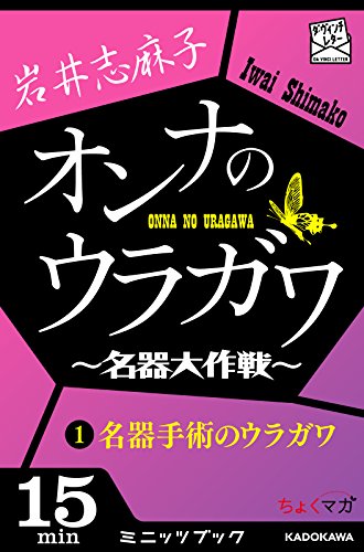 オンナのウラガワ ～名器大作戦～　1 名器手術のウラガワ (カドカワ・ミニッツブック)