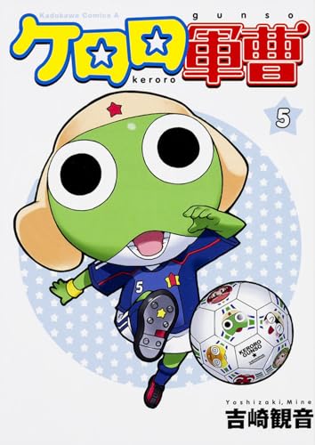 ケロロ軍曹 (5) (角川コミックス・エース)