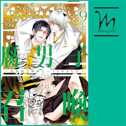 ドラマCD「腐男子召喚～異世界で神獣にハメられました～」2巻セット Amazon.co.jp: 腐男子召喚～異世界で神獣にハメられました～ ドラマCD