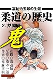 柔道の歴史 嘉納治五郎の生涯 2 ～熱闘編～ (マンガの金字塔)