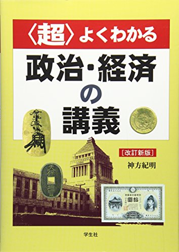 【中古】 超 よくわかる倫理の講義 / 神方紀明 神方紀明の本おすすめランキング一覧｜作品別の感想・レビュー - 読書