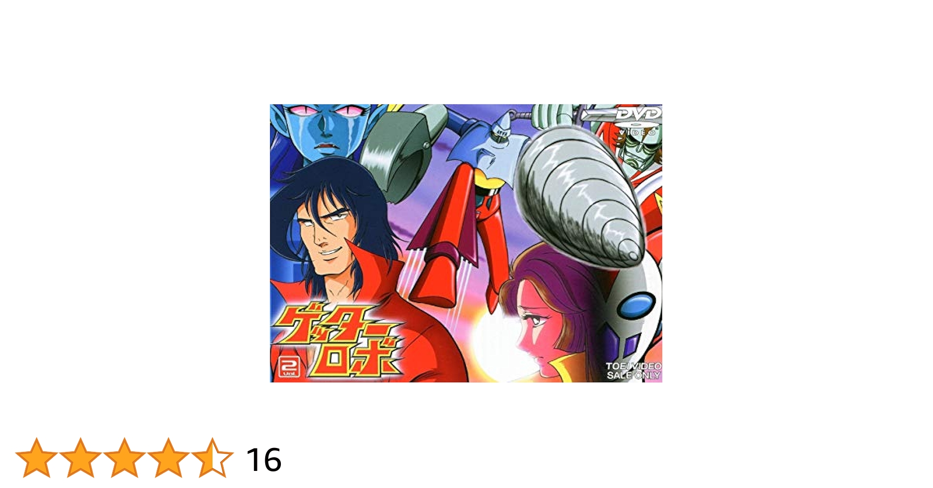 ゲッターロボG VOL.2 [DVD] ゲッターロボG 2 (アクションコミックス ゲッターロボ・サーガ
