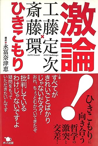 激論! ひきこもり