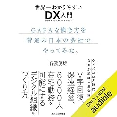 『世界一わかりやすいＤＸ入門　ＧＡＦＡな働き方を普通の日本の会社でやってみた。』のカバーアート