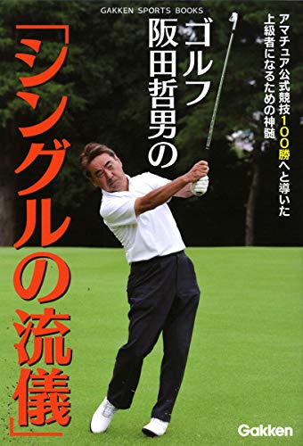 ゴルフ 阪田哲男の「シングルの流儀」 (ＧＡＫＫＥＮ　ＳＰＯＲＴＳ　ＢＯＯＫＳ)