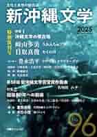 縄文社会論究 Amazon.co.jp: 文化と思想の総合誌 新沖縄文学 96号 : 沖縄