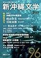 文化と思想の総合誌　新沖縄文学　96号
