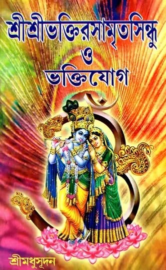Shri Shri Bhaktiramrit Sindhu O Bhaktiyoga (Bengali Version)