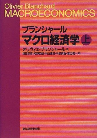 ブランシャール マクロ経済学〈上〉 ブランシャール マクロ経済学〈上〉