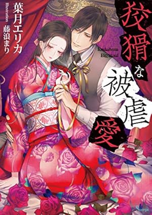 Amazon.co.jp: 鬼の戀 1【電子特典付き】 (Sonyaコミックス) eBook