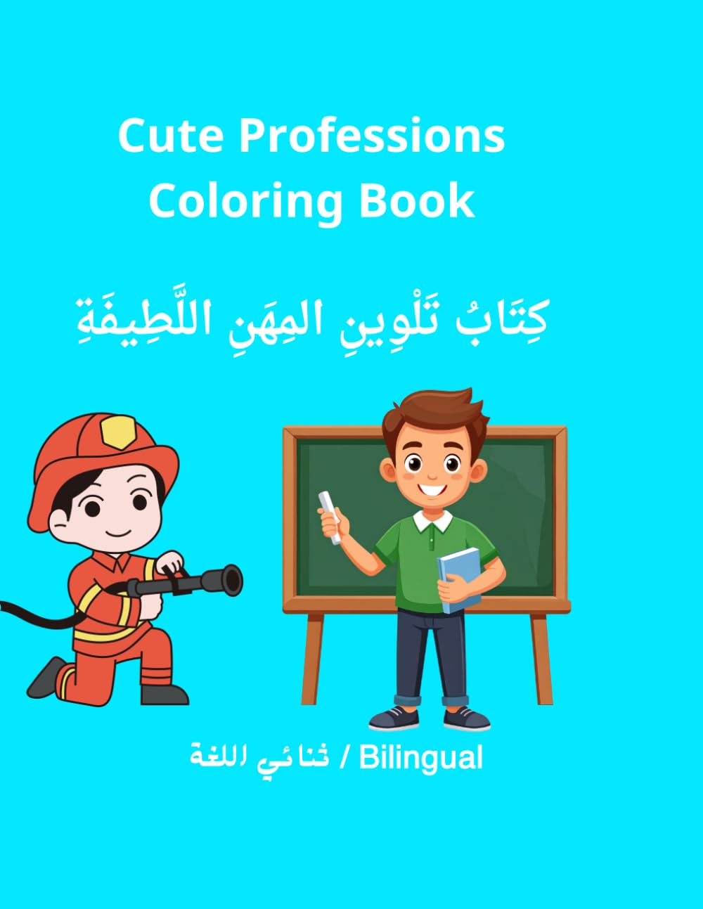 Cute Professions Coloring Book.: Bilingual English - Arabic Children's Coloring Book with 15 Cute Occupations to Color and Learn