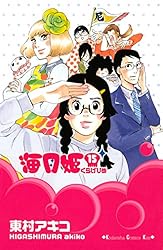 海月姫（17） (Kissコミックス) | 東村アキコ | 女性