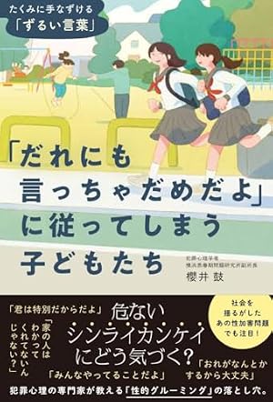 言えないことをしたのは誰?(下) | さいきまこ |本 | 通販 | Amazon