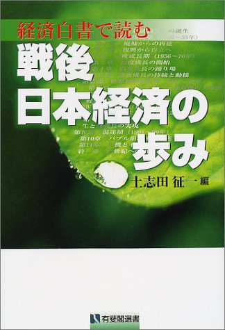 経済白書で読む戦後日本経済の歩み (有斐閣選書)