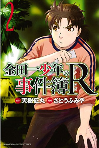 PDFダウンロード 金田一少年の事件簿R(2) (週刊少年マガジンコミックス) バイ