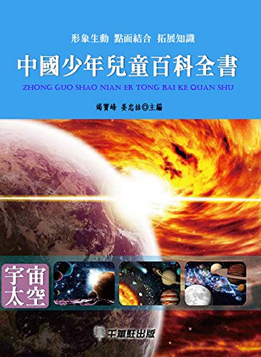 中國少年兒童百科全書 宇宙太空 Traditional Chinese Edition Ebook 竭寶峰 姜忠喆 Amazon Fr