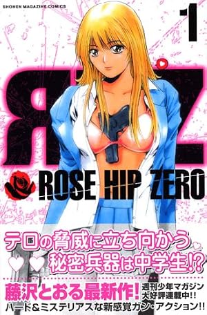 Amazon.co.jp: ROSE HIP ZERO 1 (少年マガジンコミックス) : 藤沢