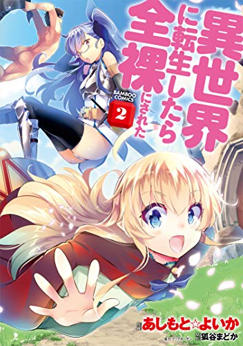 異世界に転生したら全裸にされた 2 (バンブー・コミックス)