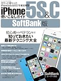 iPhone5s＆c使いこなしガイド SoftBank版 (三才ムック vol.657)