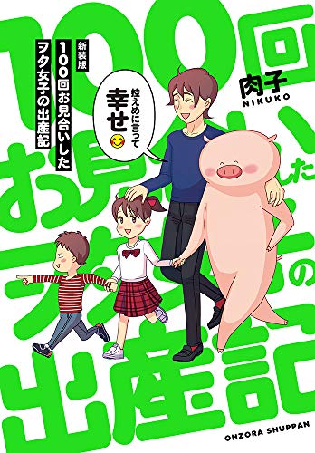 100回お見合いしたヲ