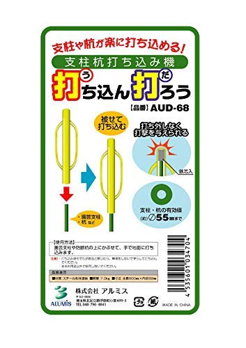 【特価セール】アルミス 支柱杭打ち込み機 打ち込ん打ろう 大 AUD-68 AL aud-68_02.jpg