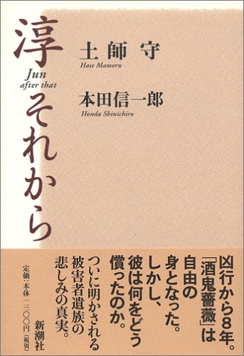淳 それから 感想 レビュー 読書メーター