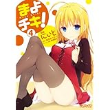 まよチキ！ 4 (MFコミックス　アライブシリーズ)