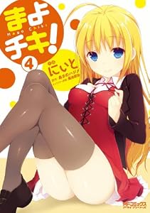 まよチキ！ 4 (MFコミックス　アライブシリーズ)