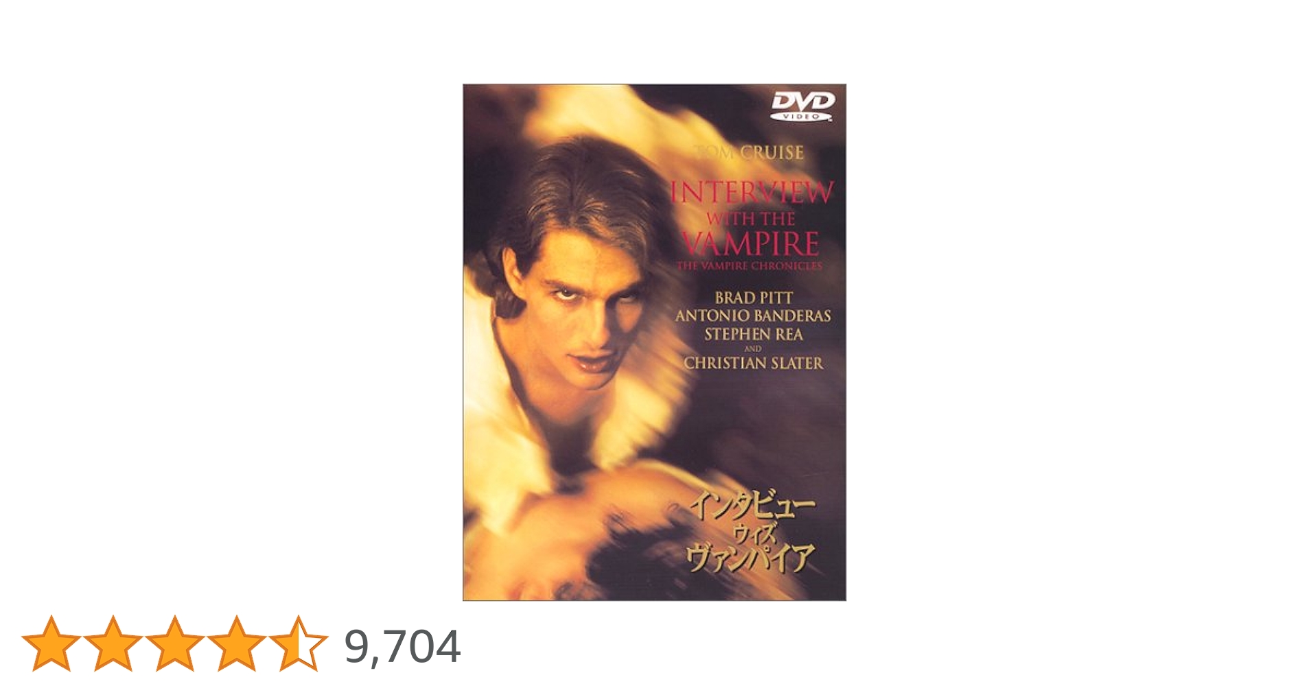 (未使用･未開封品)インタビュー・ウィズ・ヴァンパイア [DVD] Amazon.co.jp: インタビュー・ウィズ・ヴァンパイア [DVD