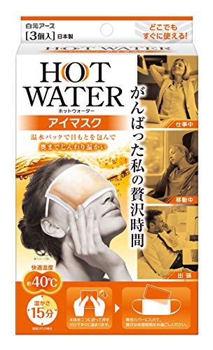 最安値 白元アース ホットウォーターアイマスク 3p 3個の価格比較