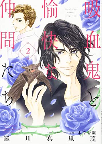 吸血鬼と愉快な仲間たち 2 (花とゆめCOMICS)
