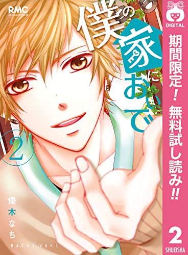 僕の家においで【期間限定無料】 2 (りぼんマスコットコミックスDIGITAL)