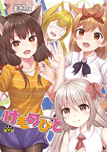 けものびと 最終話 けものびと【単話】 (ヤングアンリアルコミックス)