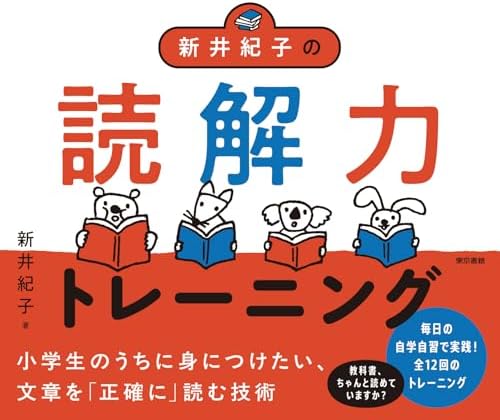 新井紀子の読解力トレーニング