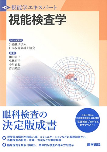 無料電子書籍アプリ 視能検査学 (視能学エキスパート) バイ