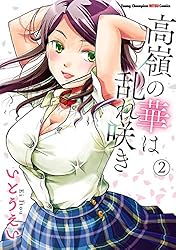 高嶺の華は乱れ咲き 13 (ヤングチャンピオン烈コミックス