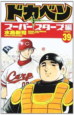 Amazon.co.jp: ドカベン ス-パ-スタ-ズ編 (44) (少年チャンピオン