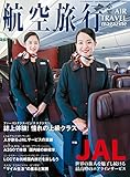 航空旅行2022年夏号（vol.42）[雑誌]