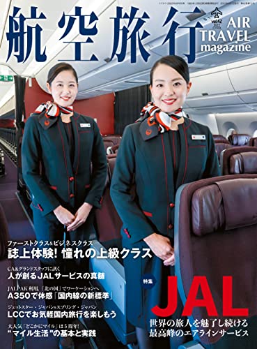航空旅行 2022年9月号[雑誌]