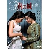 荊の城 [DVD]