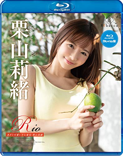 Rio あざと可愛いさ七変化・栗山莉緒 ブルーレイエディション