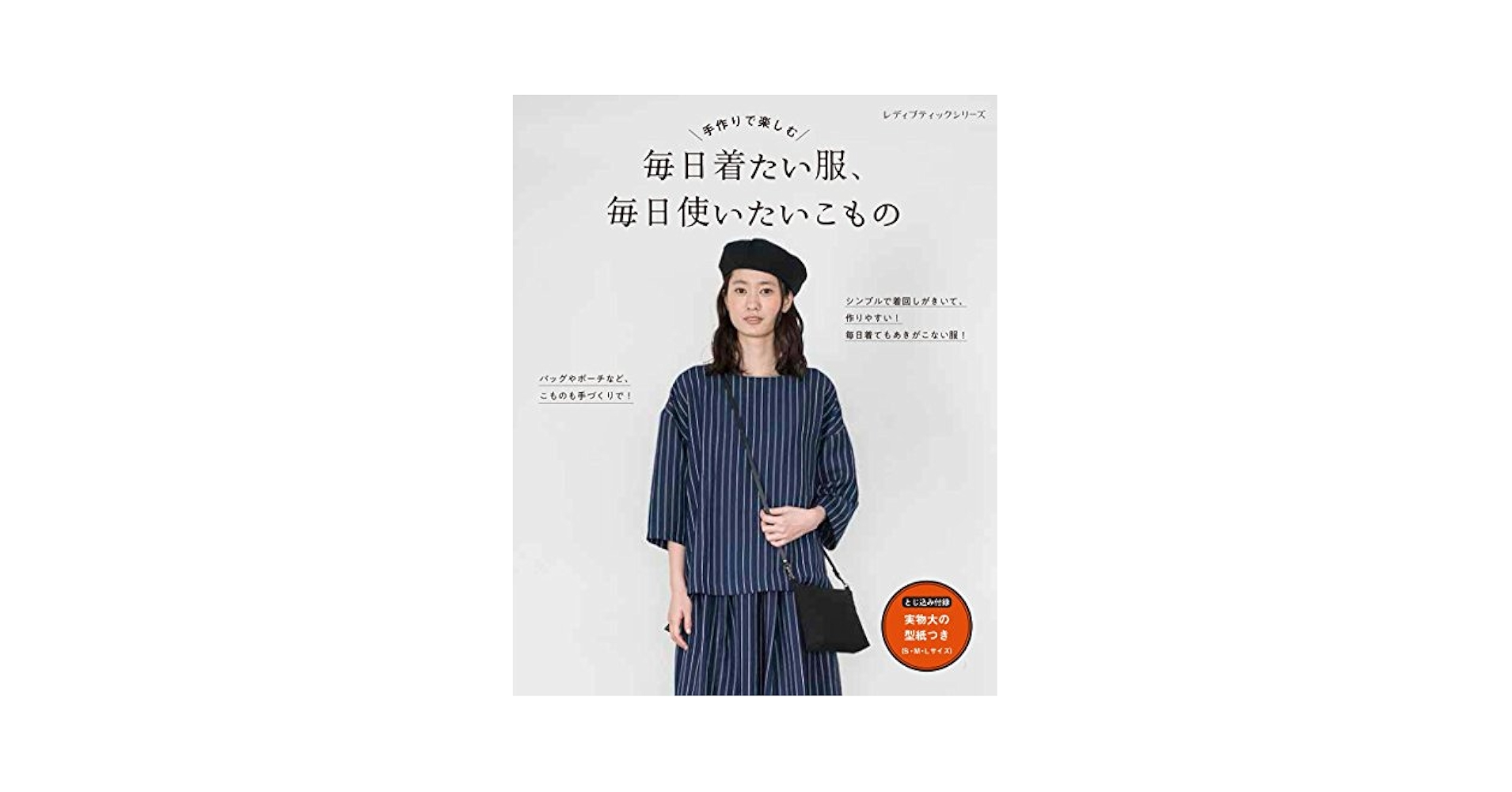 秋冬春毎日着たいナチュラル服 秋冬春いつも着たいナチュラル服: リネン、コットン、ウールで