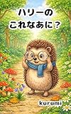  Harry no kore naani (Japanese Edition)