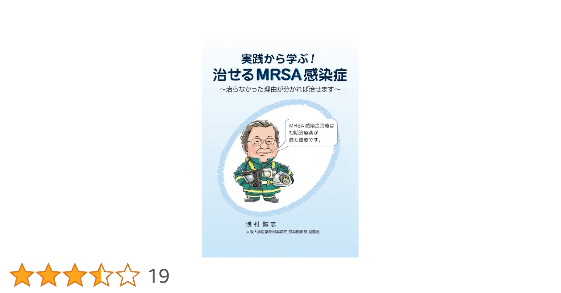実践から学ぶ! 治せるMRSA感染症 ~治らなかった理由が分かれば治せます~ 実践から学ぶ! 治せるMRSA感染症 ~治らなかった理由が分かれば