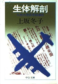 Paperback Bunko Vivisection - Kyushu University incident (Chuko Bunko M 168-2) (1982) ISBN: 4122009502 [Japanese Import] Book