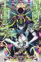 星降る王国のニナ(17) Amazon.co.jp: 星降る王国のニナ（17） (BE・LOVEコミックス