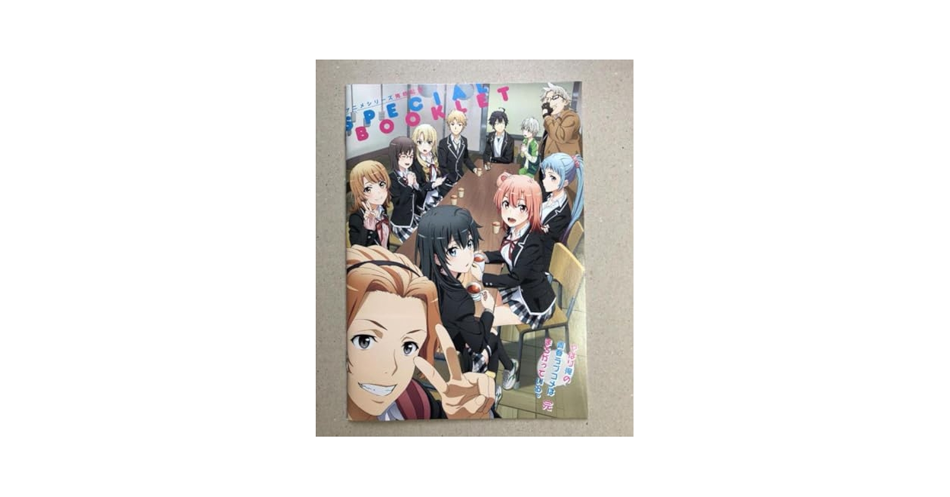 Amazon.co.jp: 俺ガイル完 アニメ完結記念 SPETIAL BOOKLET