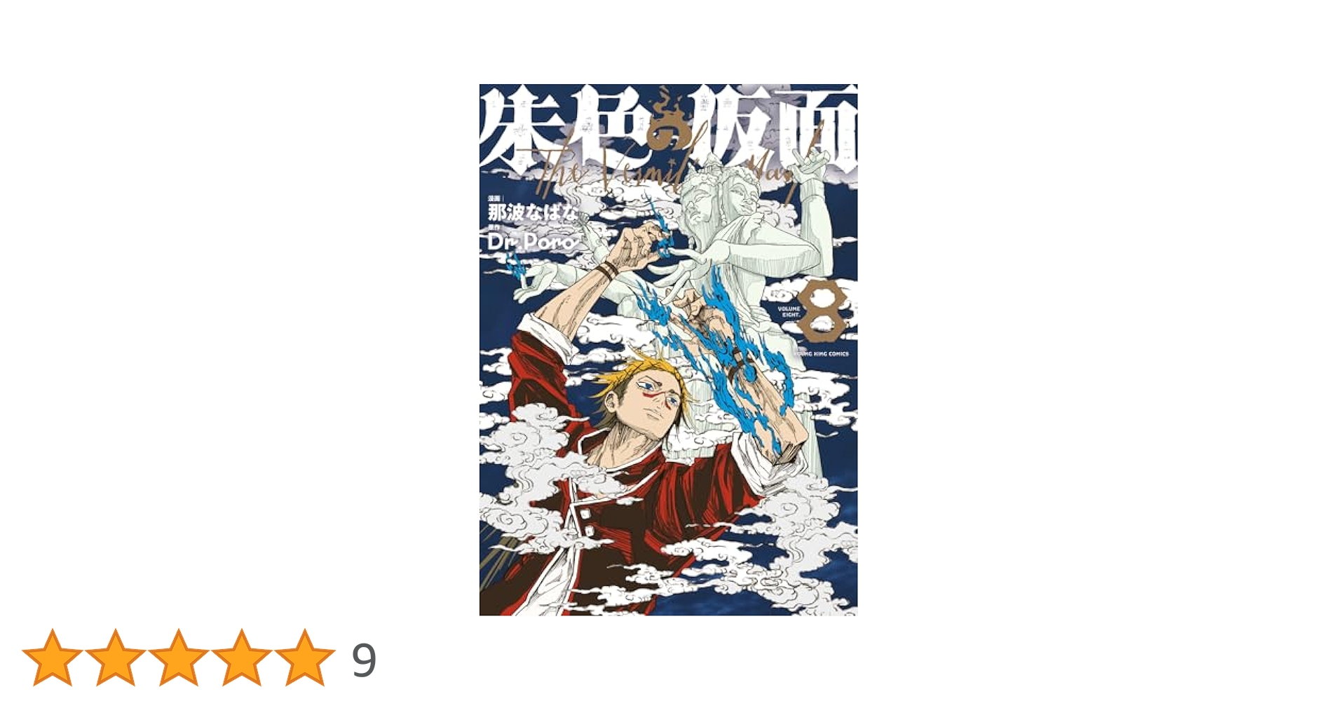 朱色の仮面 8 (8巻) (YKコミックス) | 那波 なばな, Dr.Poro |本