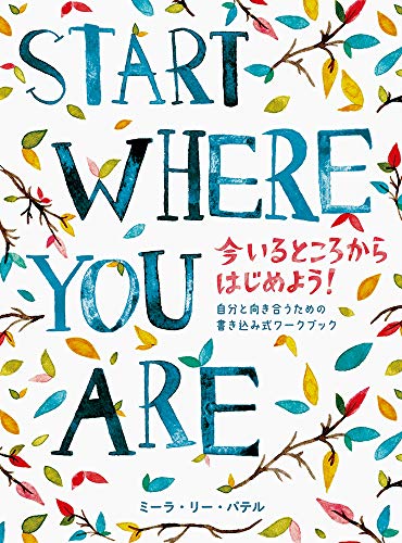 PDFダウンロード START WHERE YOU ARE 今いるところからはじめよう! -自分と向き合うための書き バイ